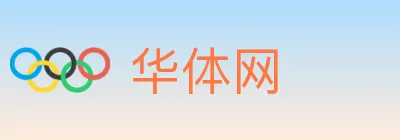 华体网 logo